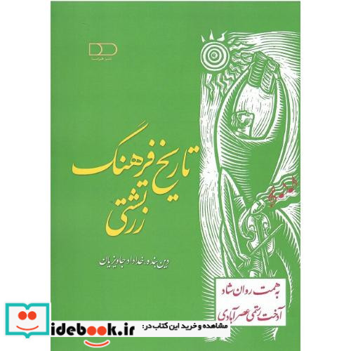 تاریخ فرهنگی زرتشتی
