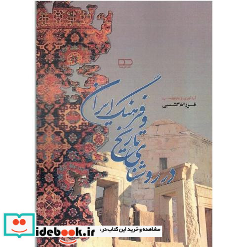 در روشنای تاریخ و فرهنگ ایران