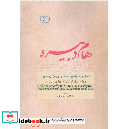 هام دبیره دستور بنیادین خط و زبان پهلوی