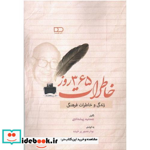 خاطرات 365 روز زندگی و خاطرات فرهنگی