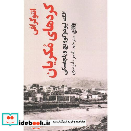 اتنوگرافی کردهای مکریان