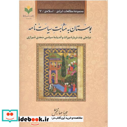 بوستان به مثابت سیاست نامه