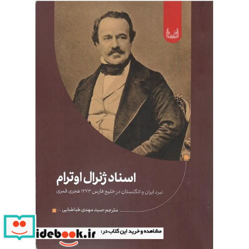 اسناد ژنرال اوترام نبرد ایران و انگلستان درخلیج فارس 1273 هـ ق