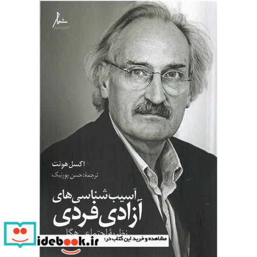 آسیب شناسی های آزادی فردی