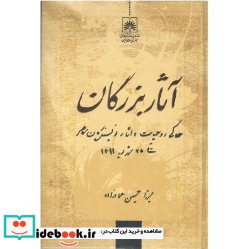 آثار بزرگان