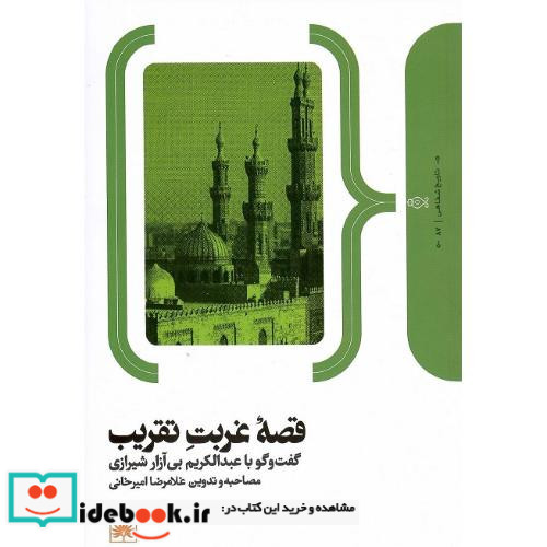 قصه غربت تقریب گفت وگو با عبدالکریم بی آزار شیرازی