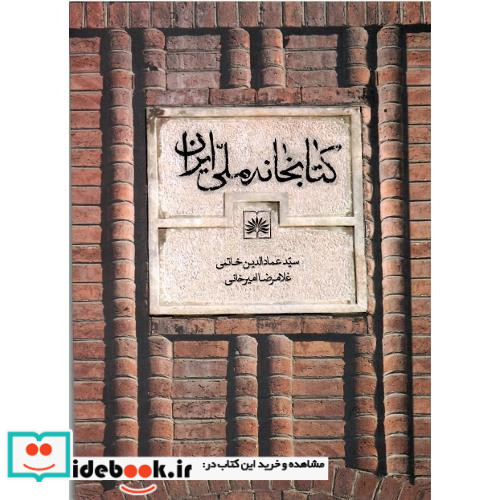 کتابخانه ملی ایران