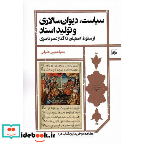 سیاست دیوان سالاری و تولید اسناد