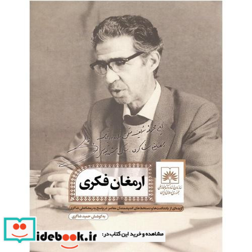 ارمغان فکری