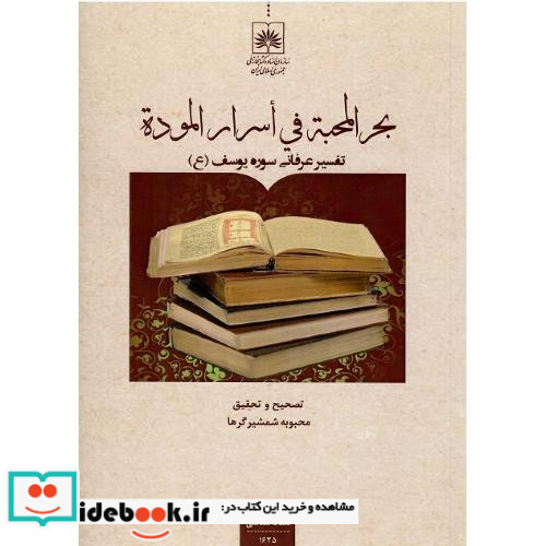 بحرالمحبه فی اسرار الموده
