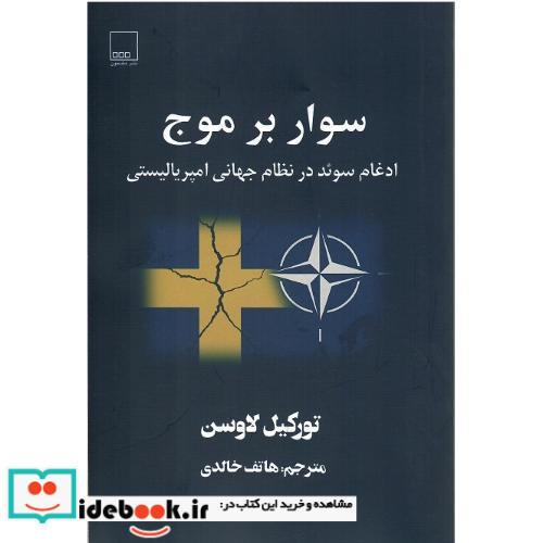 سوار برموج ادغام سوئد در نظام جهانی امپریالیستی