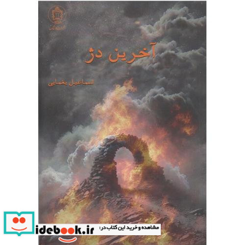 آخرین دژ
