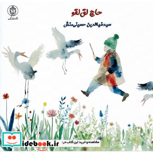 حاج لق لقو
