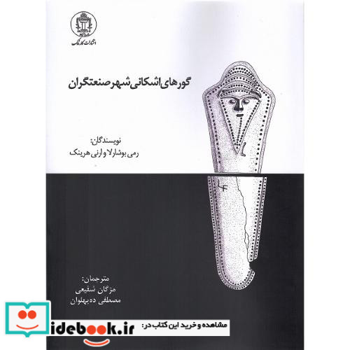 گورهای اشکانی شهر صنعتگران