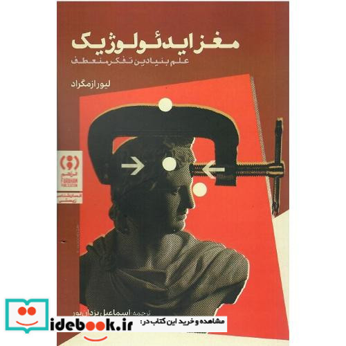 مغز ایدئولوژیک فراهم