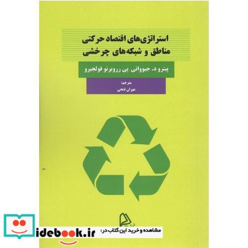 استراتژی های اقتصاد حرکتی مناطق و شبکه های چرخشی