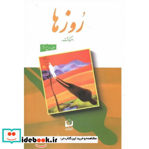 روزها دو جلدی نشر سروسخنگو
