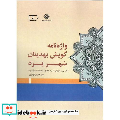 واژه نامه گویش بهدینان شهر یزد جلد اول آ-پ