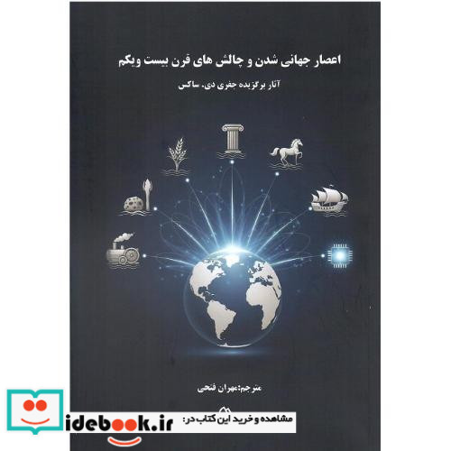 اعصار جهانی شدن و چالش های قرن بیست ویکم