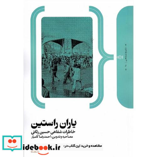 یاران راستین خاطرات شفاهی حسین رثائی