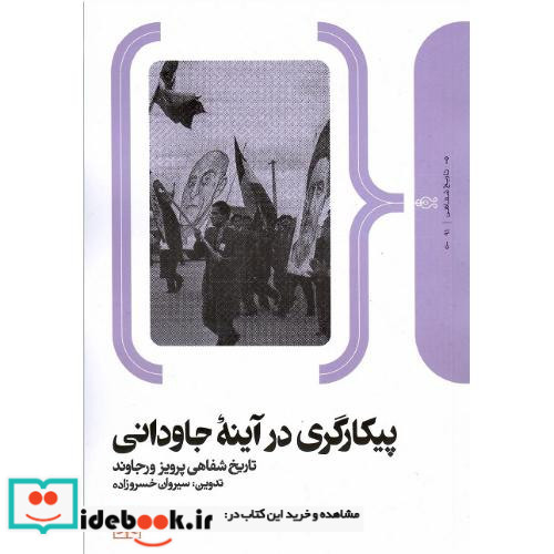 پیکارگری در آینه جاودانی