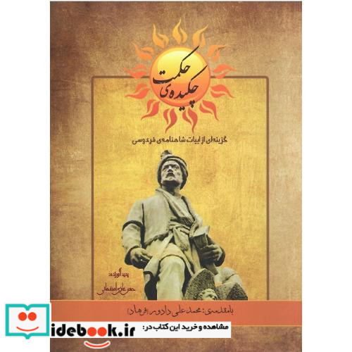 چکیده حکمت گزینه ای از ابیات شاهنامه فردوسی