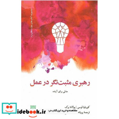 رهبری مثبت نگر در عمل