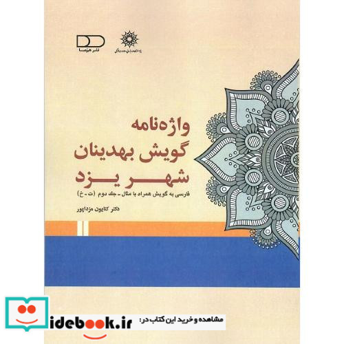 واژه نامه گویش بهدینان شهر یزد جلد دوم ت-خ