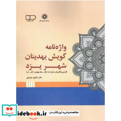 واژه نامه گویش بهدینان شهر یزد جلد چهارم س-ی