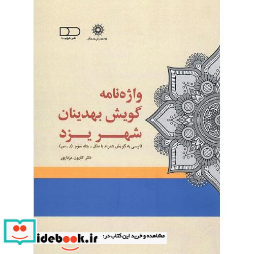 واژه نامه گویش بهدینان شهر یزد فارسی به گویش همراه با مثال د - س