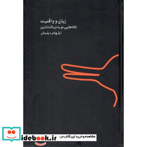 زبان و واقعیت نگاه هایی نو به ویتگنشتاین