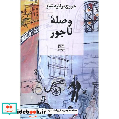 وصله ناجور