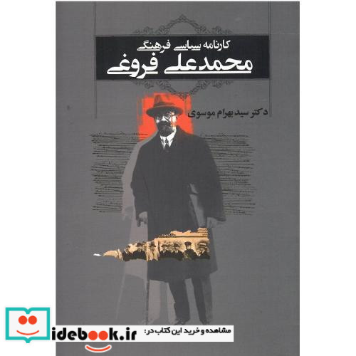 کارنامه ی سیاسی فرهنگی محمدعلی فروغی