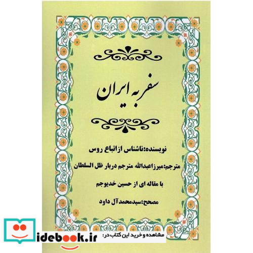 سفر به ایران