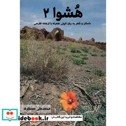 هشوا 2