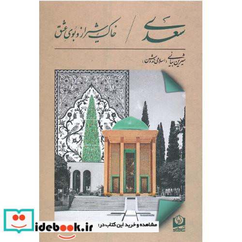 سعدی خاک شیراز و بوی عشق نشر سرو سخنگو