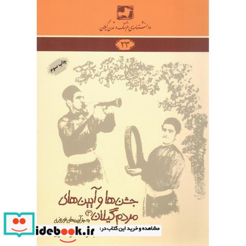 دانشنامه فرهنگ و تمدن گیلان 23 جشن ها و آیین های مردم گیلان 2
