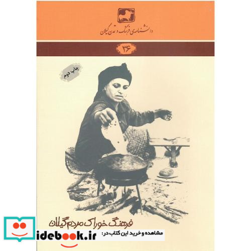 فرهنگ خوراک مردم گیلان شمیز،رقعی،فرهنگ ایلیا