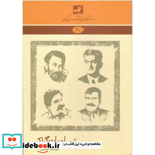 دانشنامه فرهنگ و تمدن گیلان 30 درآمدی بر ادبیات گیلکی
