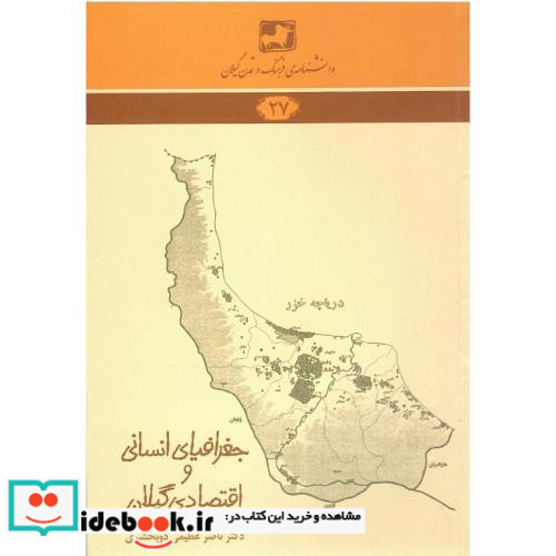 دانشنامه ی فرهنگ و تمدن گیلان 27 جغرافیای انسانی و اقتصادی گیلانی