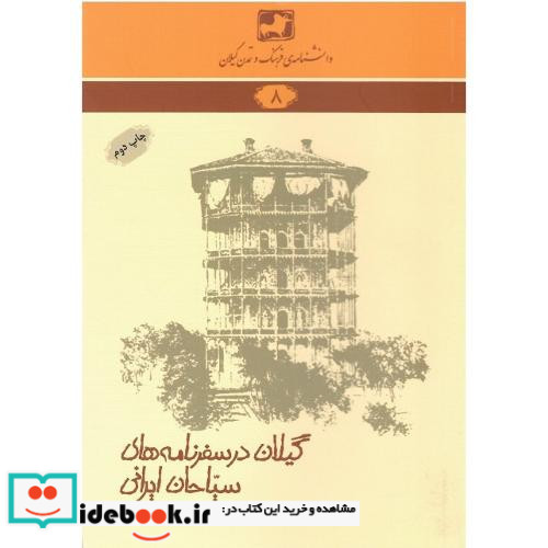 دانشنامه فرهنگ وتمدن گیلان 8 گیلان در سفرنامه های سیاحان ایرانی