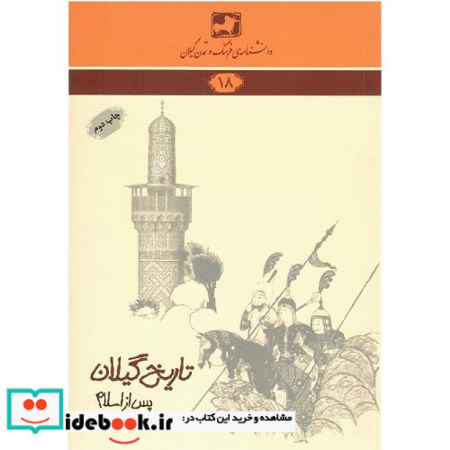 تاریخ گیلان پس از اسلام شمیز،رقعی،فرهنگ ایلیا