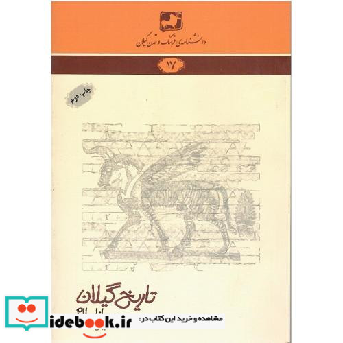 تاریخ گیلان پیش از اسلام شمیز،رقعی،فرهنگ ایلیا