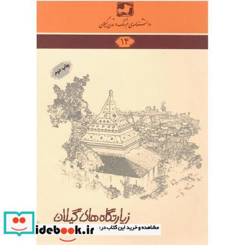 زیارتگاه های گیلان