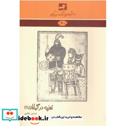 دانشنامه فرهنگ و تمدن ایرانی 60 تعزیه در گیلان 2