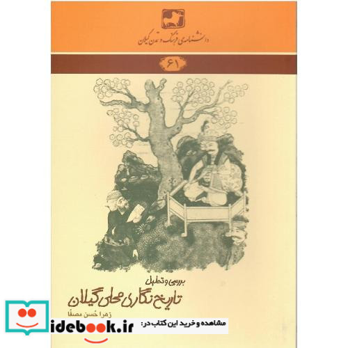 دانشنامه فرهنگ و تمدن گیلان 61 بررسی و تحلیل تاریخ نگاری محلی گیلان