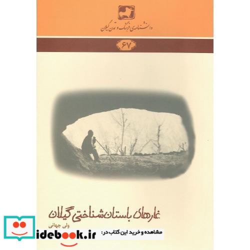 دانشنامه فرهنگ و تمدن گیلانی 67 غارهای باستان شناختی گیلان