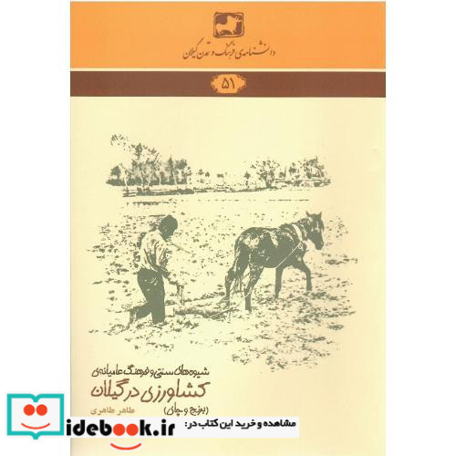 دانشنامه فرهنگ و تمدن گیلان 51 کشاورزی در گیلان برنج وچای
