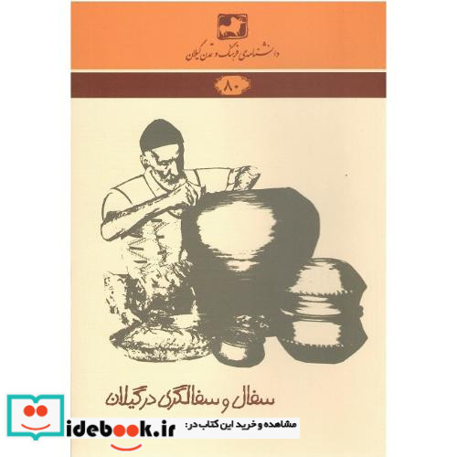 دانشنامه فرهنگ و تمدن گیلانی 80 سفال و سفالگری درگیلان