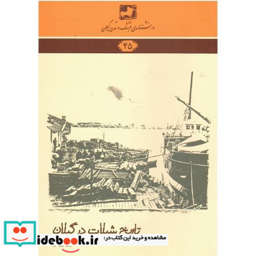 دانشنامه فرهنگ و تمدن گیلان تاریخ شیلات در گیلان 45